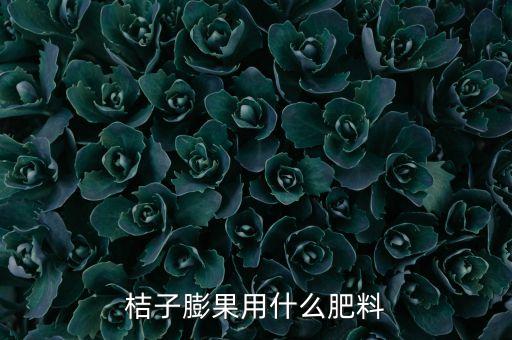 橘子掛果打什么農藥