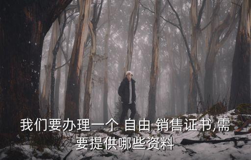 什么是農(nóng)藥自由銷售證明,農(nóng)藥原藥銷售需要什么條件