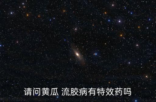 流膠病用什么農藥涂抹,桃樹流膠用什么農藥