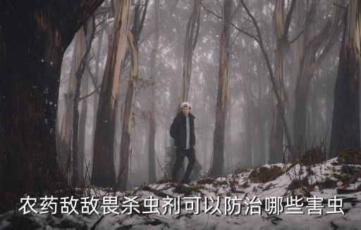 什么農藥可以殺三七,男命三七殺代表什么