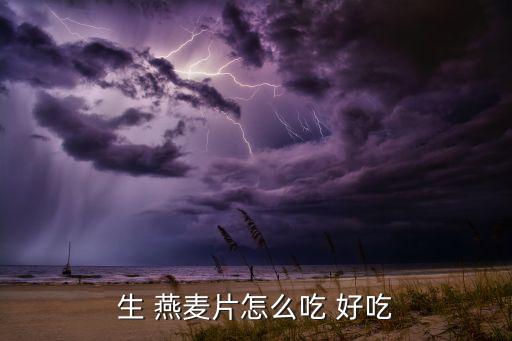 燕麥什么時候打農藥好吃