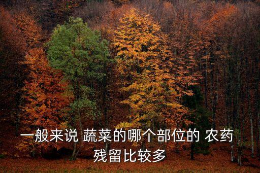 蔬菜什么季節農藥殘留最多,蔬菜里的農藥殘留用什么檢測