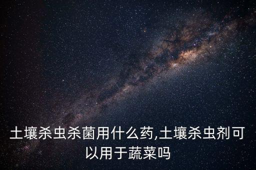 種菜時打的什么農藥好些,種菜用什么農藥比較安全好