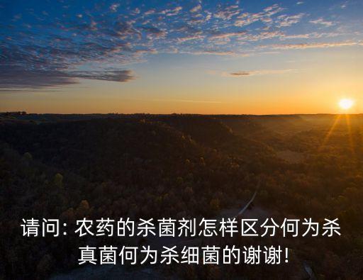 對真菌有效的農藥是什么,農藥有效含量是什么意思