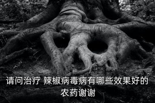 辣椒皮用什么農藥消毒最好