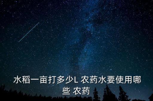 水稻農藥噴施什么藥最好,無公害水稻可以噴施下列哪些農藥