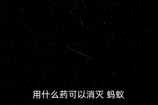 殺螞蟻的農(nóng)藥是什么,洗衣粉可以殺螞蟻是什么原理