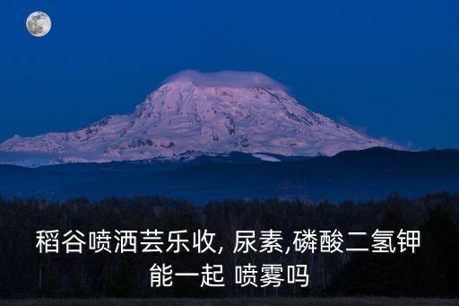 尿素和什么農藥混合噴霧,阿維菌素能和尿素混合噴霧嗎