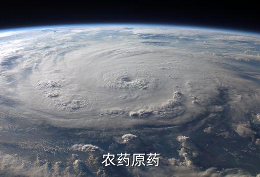  農藥原藥