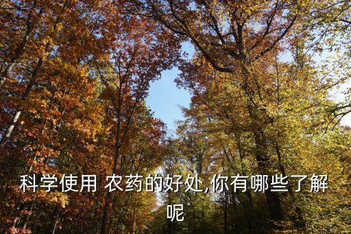 日本農藥有什么好處,減少農藥污染有什么好處