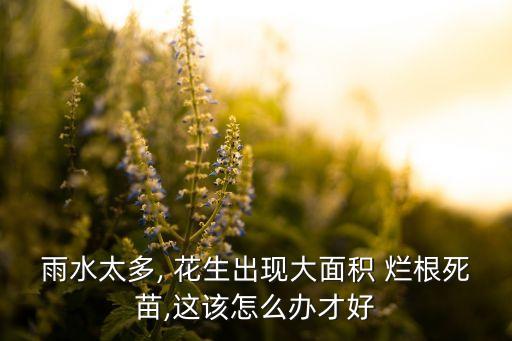 花生爛根打什么農(nóng)藥,什么農(nóng)藥可以讓樹爛根