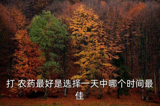 什么時間打蜜蟲子農藥,蟲子什么時間出來