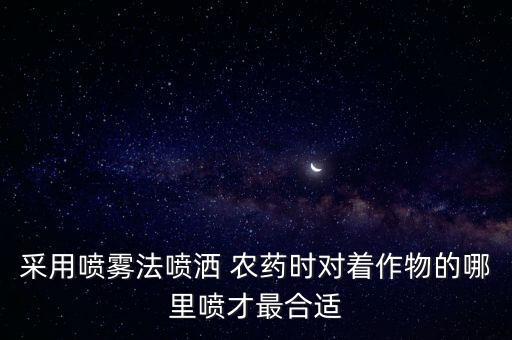 農藥噴什么蔬菜好用圖片,什么蔬菜不打農藥