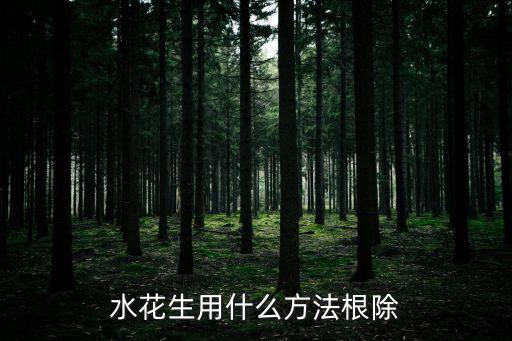 水花生用什么方法根除