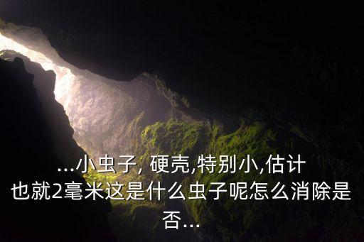 用什么農藥殺死硬殼昆蟲,昆蟲卵可以被農藥殺死嗎