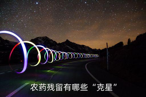 什么農(nóng)藥最難以降解,什么可以降解農(nóng)藥