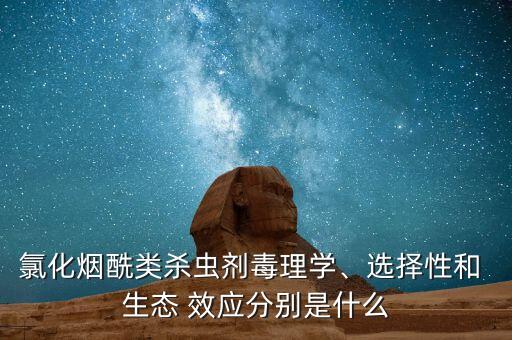 什么是農(nóng)藥生態(tài)效應(yīng),農(nóng)藥對(duì)環(huán)境污染的生態(tài)效應(yīng)