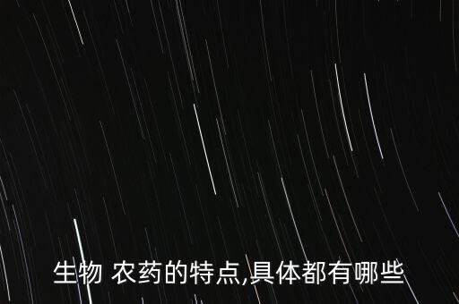 微生物農藥有什么效果,什么是微生物農藥應用技術