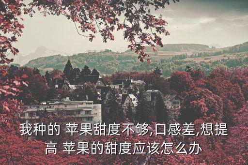 什么農藥提高蘋果表光,防蘋果腐爛用什么農藥