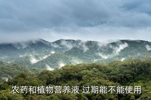 農藥過期了還有什么影響,身份證過期不還有什么影響