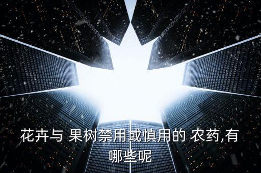 花卉與 果樹禁用或慎用的 農藥,有哪些呢