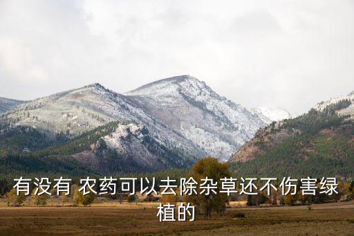 什么農藥除草不破壞土壤,冬天用什么農藥除草