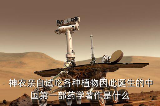  神農親自試吃各種植物因此誕生的中國第一部藥學著作是什么