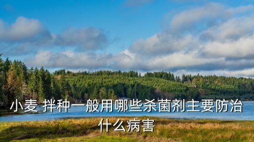 現在拌種是什么農藥,拌種和包衣分別是什么