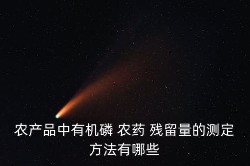 農藥殘留分析屬于什么方向