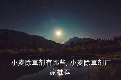 小麥套餐都有什么農藥成份