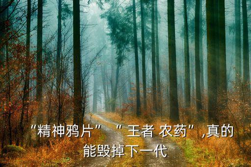 “精神鴉片”“ 王者 農藥”,真的能毀掉下一代