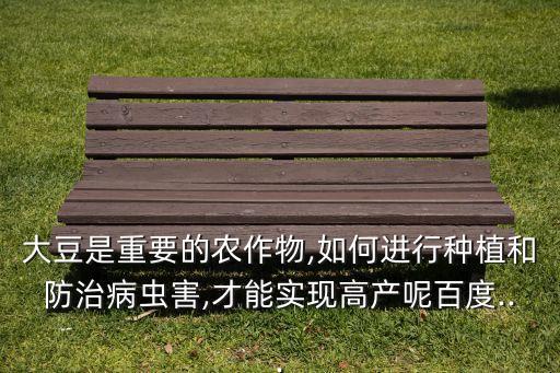 黃豆苗用什么農藥治蟲,黃豆要打什么農藥