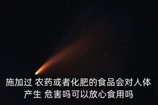 農藥打糧食有什么危害,糧食保存用什么農藥