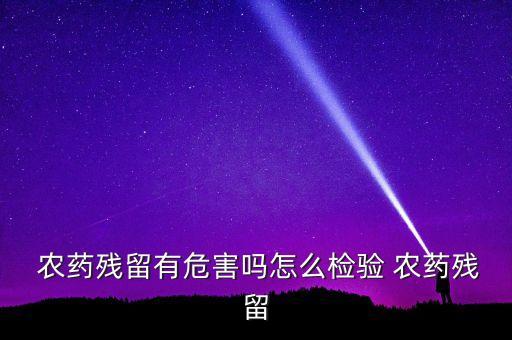 檢測農藥的技術方法是什么,農藥檢測抑制率為0是什么意思