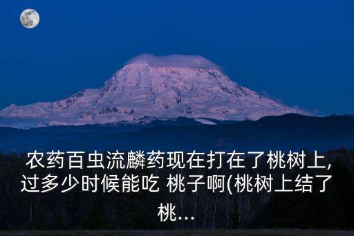 打了農(nóng)藥的桃子什么樣子,桃子小時候長什么樣子圖片