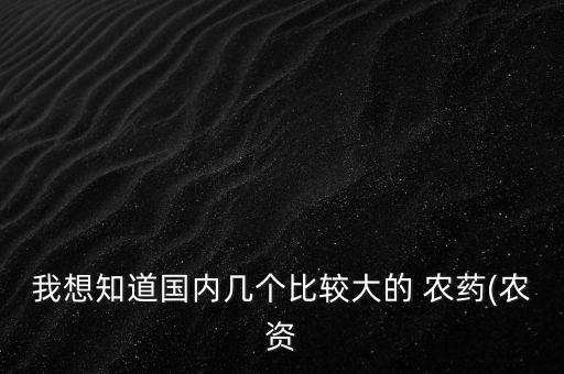 我想知道國內幾個比較大的 農藥(農資