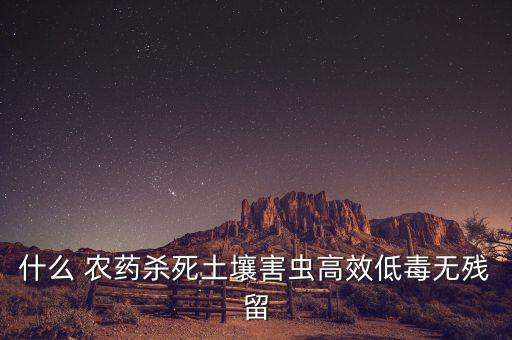 堿性水不能兌什么農(nóng)藥