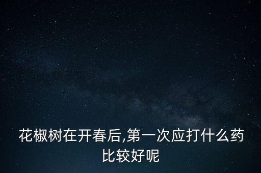 種植花椒有什么農藥,花椒種植