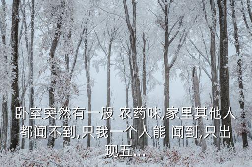 為什么會聞到農藥味道,孕晚期不小心聞到農藥的味道