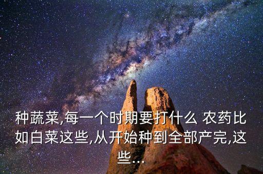 種菜可以施什么肥料嗎農藥,種菜需要施什么肥料