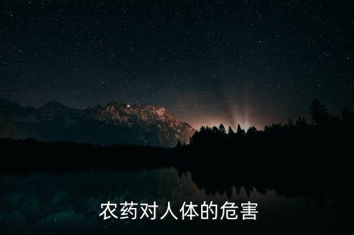 為什么打農藥會中毒,打農藥時中毒了怎么辦