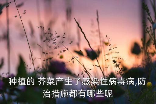 芥菜噴什么農藥,芥菜需要打農藥嗎