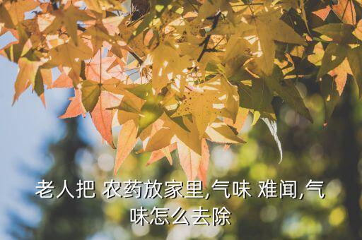 為什么農藥那么難聞