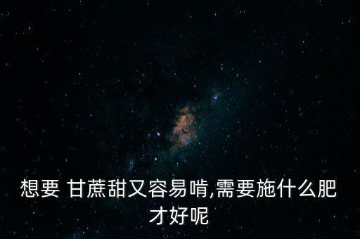 種甘蔗用什么農藥,甘蔗打什么農藥長得快