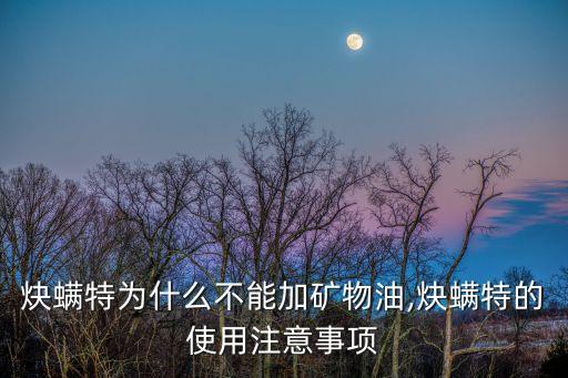 炔螨用什么農(nóng)藥好,蟲螨腈屬于什么農(nóng)藥