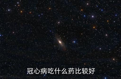 冠心病打什么農藥最好用,一般什么時間打農藥最好