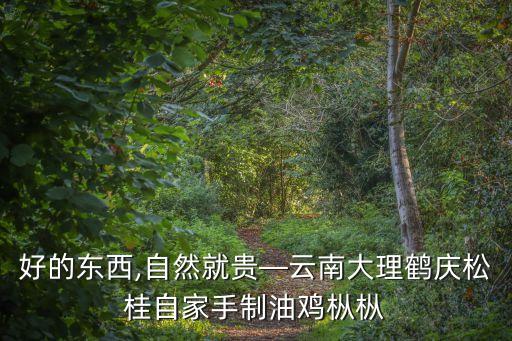 好的東西,自然就貴—云南大理鶴慶松桂自家手制油雞樅樅