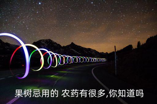 果樹忌用的 農藥有很多,你知道嗎