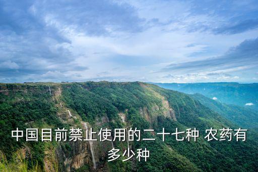 中國目前禁止使用的二十七種 農藥有多少種