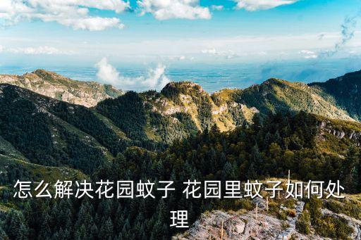 花園里打什么農藥,打農藥一般什么時間打比較好